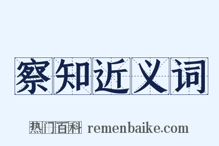 察知近义词是什么意思的图片